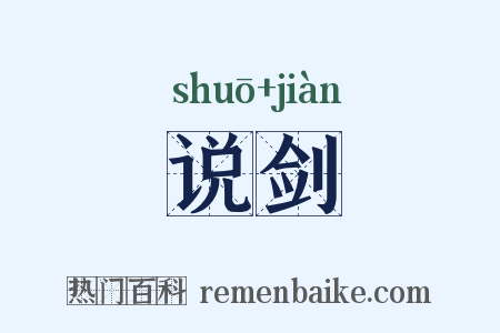 说剑是什么意思的图片